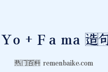 Yo+Fama造句是什么意思的图片